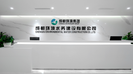 成都環境水務建設 專業環保咨詢服務，共建綠色生態未來